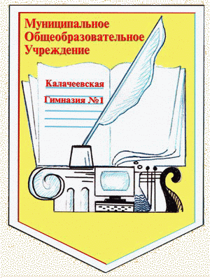 герб МОУ Калачеевская гимназия №1