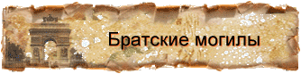  Братские могилы