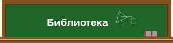 Библиотека