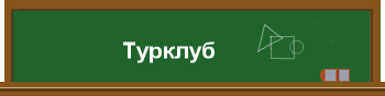 Турклуб 