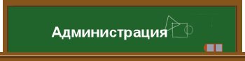 Администрация