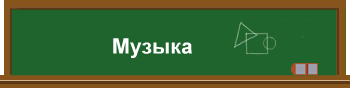 Музыка