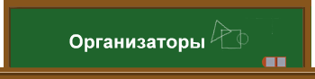 Организаторы