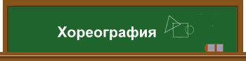 Хореография