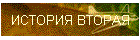 ИСТОРИЯ ВТОРАЯ