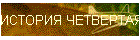 ИСТОРИЯ ЧЕТВЕРТАЯ