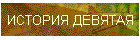 ИСТОРИЯ ДЕВЯТАЯ