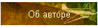 Об авторе