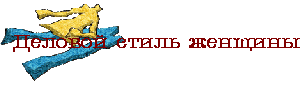 Деловой стиль женщины