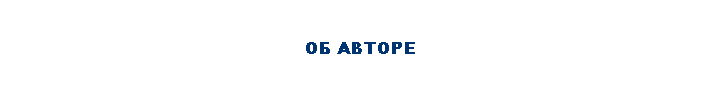 ОБ АВТОРЕ