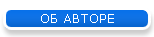ОБ АВТОРЕ