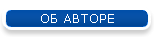 ОБ АВТОРЕ