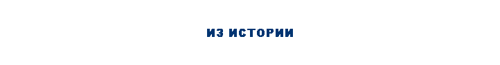 ИЗ ИСТОРИИ