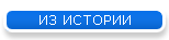 ИЗ ИСТОРИИ