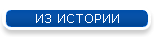 ИЗ ИСТОРИИ
