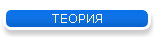 ТЕОРИЯ