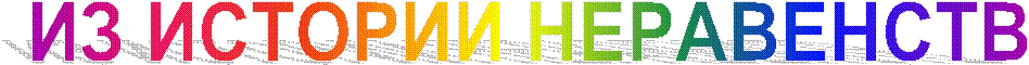 ИЗ ИСТОРИИ НЕРАВЕНСТВ
