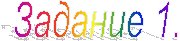 Задание 1.