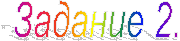 Задание 2.