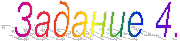 Задание 4.