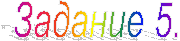Задание 5.