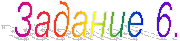 Задание 6.