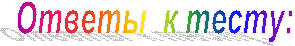 Ответы  к тесту: