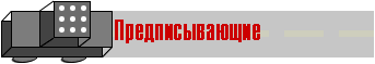 Предписывающие