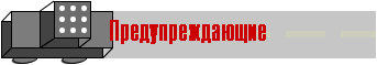 Предупреждающие