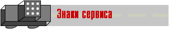 Знаки сервиса