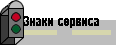 Знаки сервиса