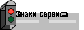 Знаки сервиса